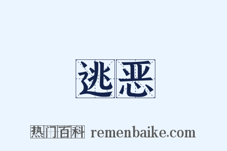 逃恶是什么意思的图片